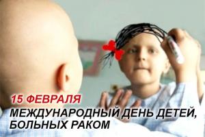 Международный день детей, больных раком, отмечается 15 февраля.
